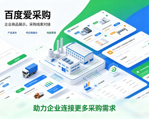 盐都百度爱采购